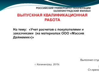 Учет расчетов с покупателями и заказчиками (на материалах ООО Мэссив Дайнемик)