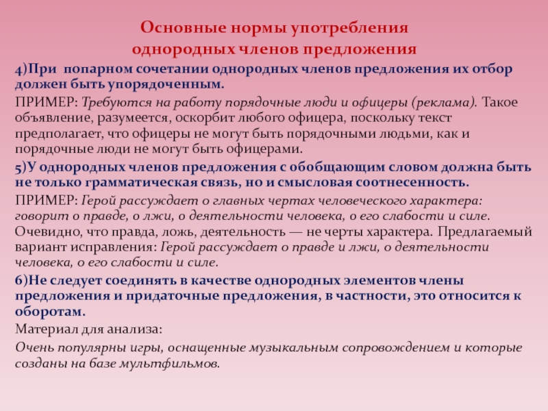 Употребление однородных членов в речи. Нормы употребления однородных членов. Употребление однородных членов предложения. Нормы употребления однородных предложений. Нормы употребления однородных членов предложения примеры.