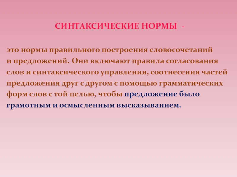 Синтаксические нормы языка