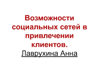 Возможности социальных сетей в привлечении клиентов