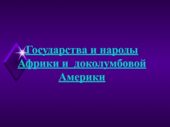 Государства и народы Африки и доколумбовой Америки