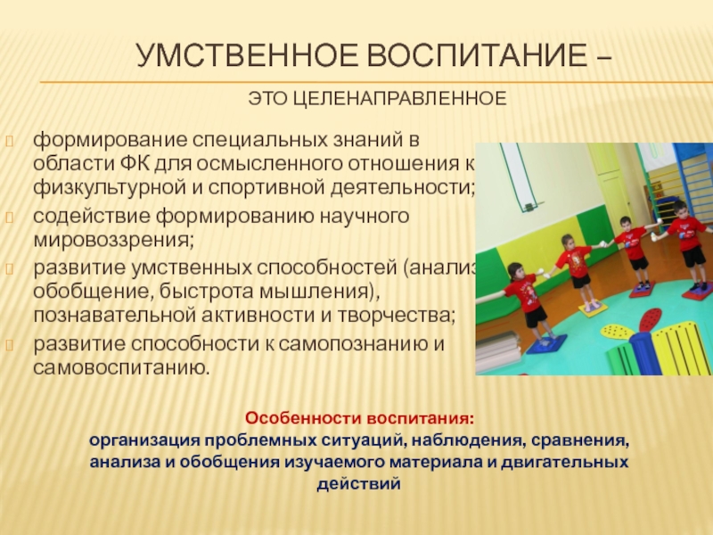 Умственное воспитание