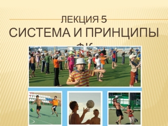 ТиМФК Л5 Система и принципы ФК