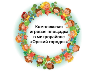 Комплексная игровая площадка в микрорайоне Орский городок