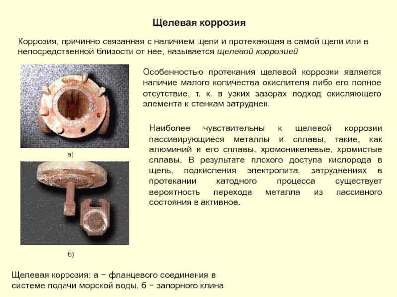 Щелевая коррозия фото