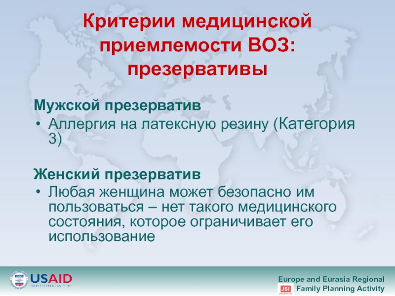 Медицинские критерии. Критерии приемлемости воз. Критерии приемлемости контрацепции. Критерии приемлемости контрацепции воз. Категории приемлемости контрацептивов воз.