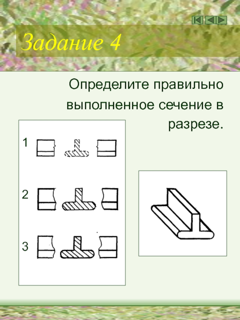 Выполнено сечение. Какое сечение выполнено правильно?. Правильно выполненное сечение. Определите правильно выполненное сечение. Правильно выполненные сечения какие.