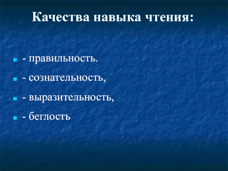 Навык полноценного чтения. Качества и навыки. Качество чтения правильность. Беглость выразительность чтения это. Навыки чтения. Качества навыка чтения..