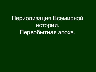 Периодизация всемирной истории. Первобытная эпоха