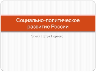 Социально-политическое развитие России. Эпоха Петра Первого