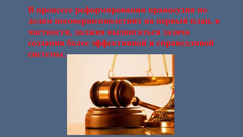 Прочитайте документ план совершенствования правосудия по делам несовершеннолетних разработанный