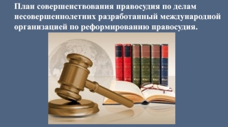 План совершенствования правосудия по делам несовершеннолетних