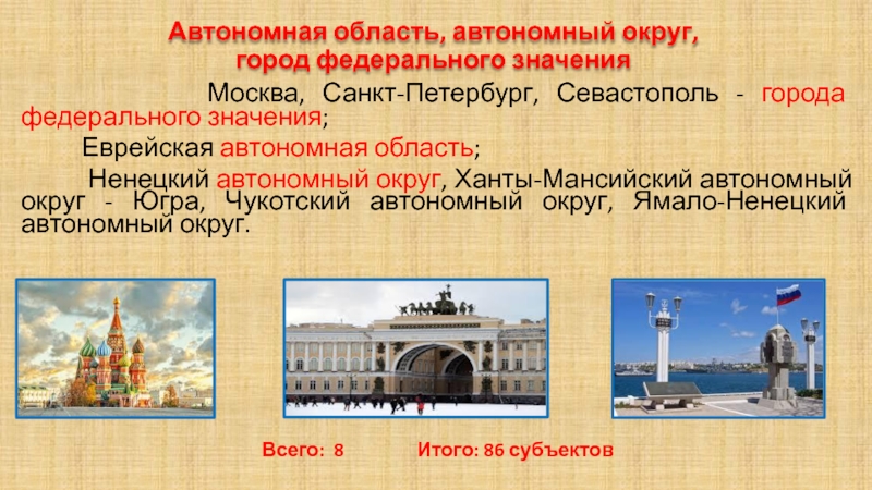 Что обозначает город. Город федерального значения Санкт-Петербург. Город федерального значения Москва. Москва Санкт-Петербург Севастополь. Города федерального значения в России.