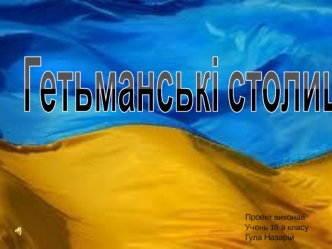 Гетьманські столиці