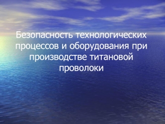 Безопасность технологических процессов и оборудования при производстве титановой проволоки