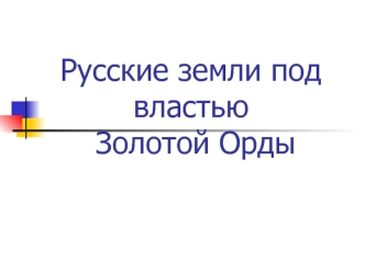 Русские земли под властью Золотой Орды