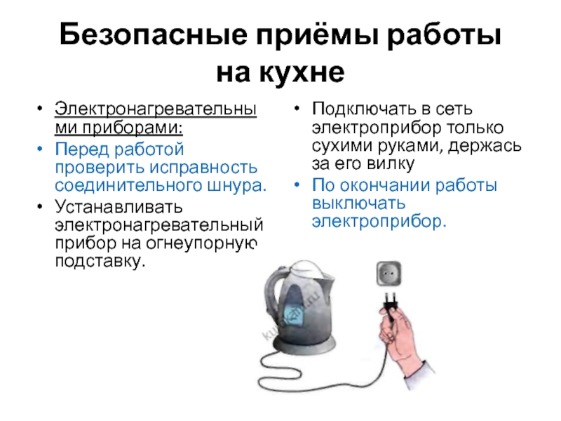 Прибор перед. Безопасные приемы работы на кухне. Электронагревательные приборы на кухне. Установить электронагревательный прибор на огнеупорную подставку.. Проверить исправность соединительного шнура.