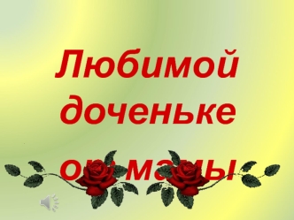 С днём рождения любимая доченька! (фотоколлаж)