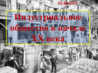 Индустриальное общество в начале XX века