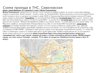 Схема проезда в ТНС. Савеловская