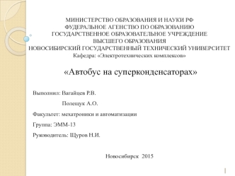 Автобус на суперконденсаторах