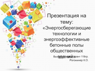 Энергосберегающие технологии и энергоэффективные бетонные полы общественных зданий