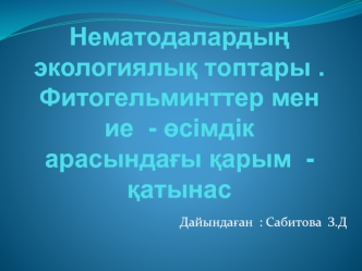 Нематодалардың экологиялық топтары . Фитогельминттер мен ие - өсімдік арасындағы қарым - қатынас