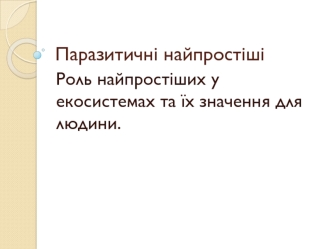 Паразитичні найпростіші. Роль найпростіших у екосистемах та їх значення для людини