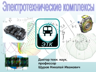 Электротехнические комплексы