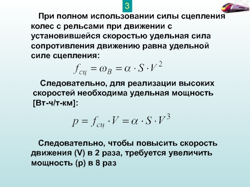 Удельная сила сопротивления. Удельная сила. Удельная мощность. Удельная скорость. Сила сцепления колеса с рельсом.