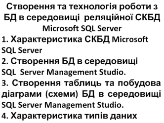 Створення та технологія роботи з БД в середовищі реляційної СКБД Microsoft SQL Server