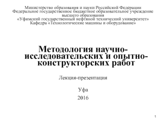 Методология научно-исследовательских и опытно-конструкторских работ. Термины и определения. (Лекция 1)