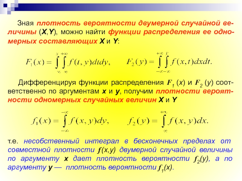 Случайная величина х найти плотность распределения. Функция плотности случайной величины. Плотность распределения двумерной случайной величины. Двумерная функция распределения. Плотность вероятности случайной величины.