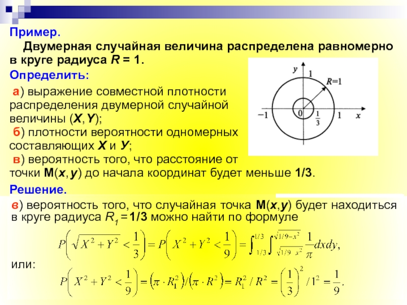 Найти координаты и радиус окружности. Двумерная случайная величина. Равномерное распределение на круге. Двумерная случайная величина равномерно распределена в круге. Равномерное распределение двумерной случайной величины.