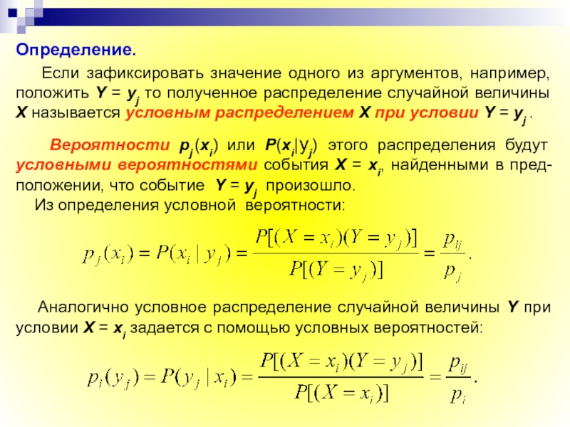 Определить 11. Условное распределение случайной величины. Условная вероятность случайной величины. Условное распределение двух случайных величин. Как найти условную вероятность случайной величины.