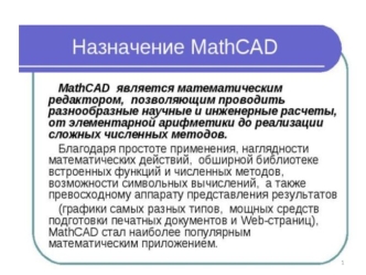 Назначение MathCAD