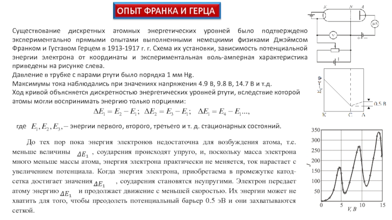 Опыт франка и герца. Опыт Франка и Герца физика. Суть опыта Франка и Герца. Опишите экспериментальную установку опыта Франка и Герца..