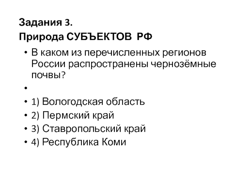 В каком из перечисленных регионов