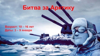 Битва за Арктику