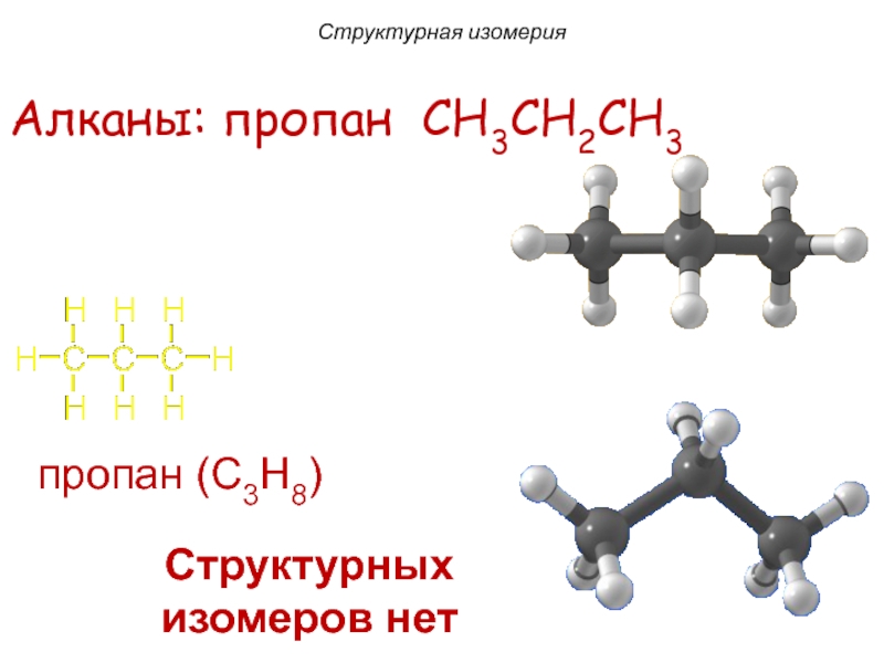 Формулой алкана является. Пропан c3h8. Пропан химия структурная формула. Пропан c3h8 ионизированные. Скелетные формулы алканов.