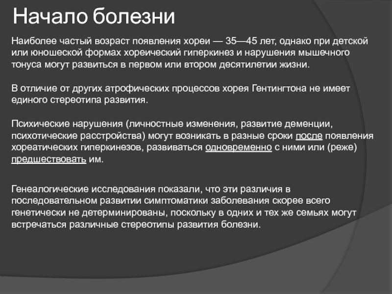 Известно что хорея гентингтона. Возраст заболевания Гентингтона. Хорея Гентингтона доктор Хаус. Хорея Гентингтона код по мкб. Ювенильная форма болезни Гентингтона.