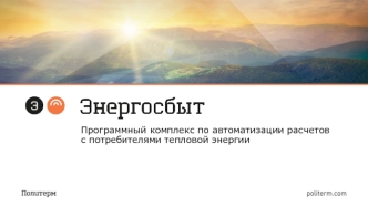 Программный комплекс по автоматизации расчетов с потребителями тепловой энергии