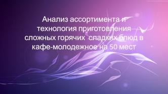 Analiz_assortimenta_i_tekhnologia_prigotovlenia_sl