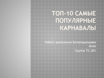 Топ-10. Самые популярные карнавалы