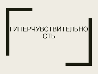 Гиперчувствительность. Общий патогенез аллергических реакций