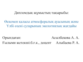 Өскемен қаласы атмосфералық ауасының және Үлбі өзені суларының экологиялық жағдайы