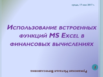 MS Excel в финансовых вычислениях