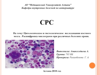 Амангелдиева А. цитологическое исследование костного мозга