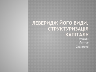 Леверидж та його види. Структуризація капіталу