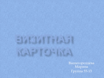 Визитная карточка